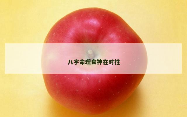 八字命理食神在时柱