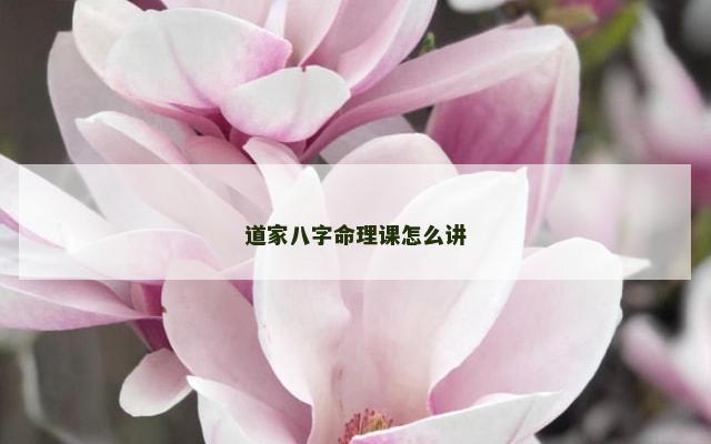 道家八字命理课怎么讲