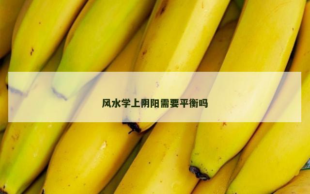 风水学上阴阳需要平衡吗
