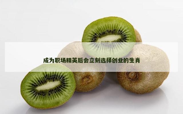 成为职场精英后会立刻选择创业的生肖