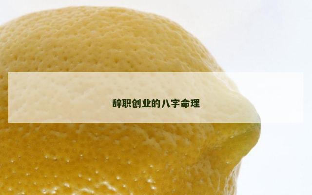 辞职创业的八字命理