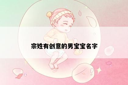 宗姓有创意的男宝宝名字