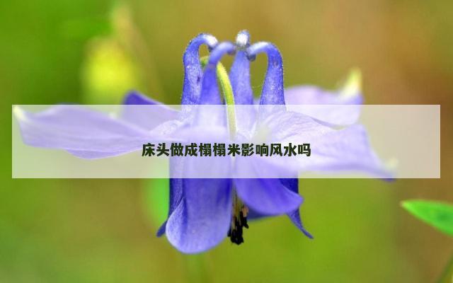 床头做成榻榻米影响风水吗
