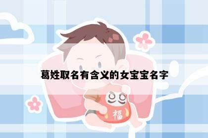 葛姓取名有含义的女宝宝名字