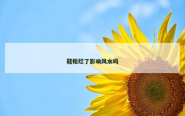 鞋柜烂了影响风水吗