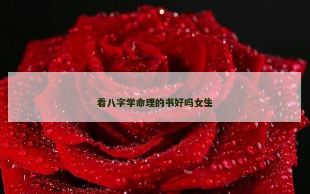 看八字学命理的书好吗女生