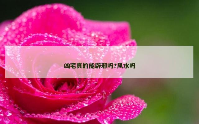 凶宅真的能辟邪吗?风水吗