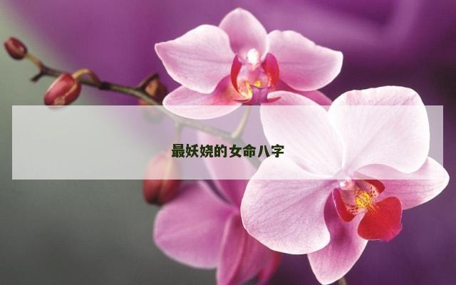 最妖娆的女命八字