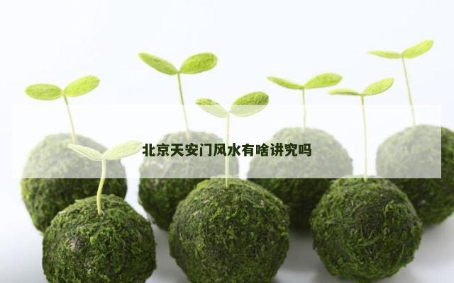 北京天安门风水有啥讲究吗