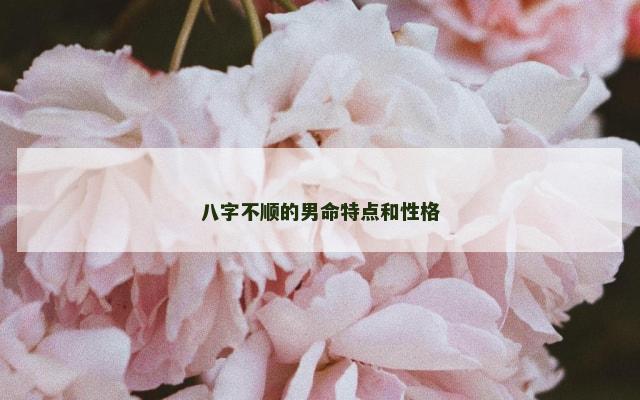 八字不顺的男命特点和性格