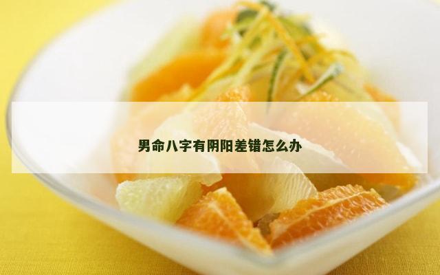 男命八字有阴阳差错怎么办