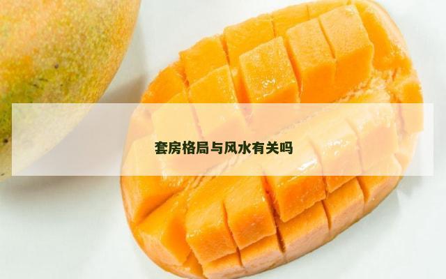 套房格局与风水有关吗