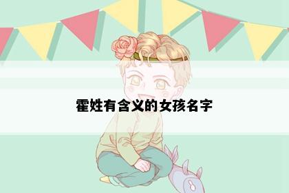 霍姓有含义的女孩名字