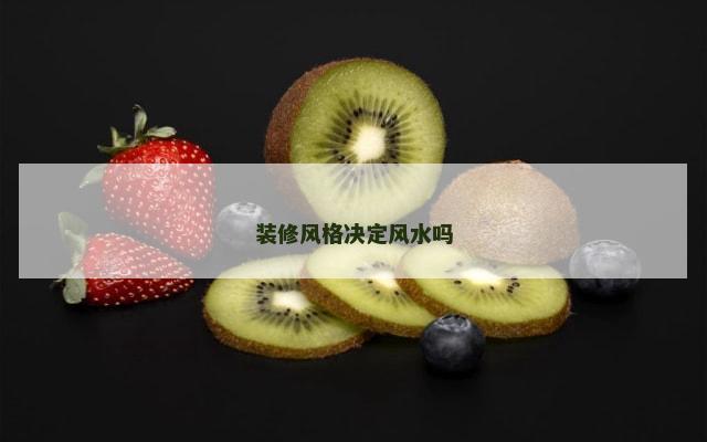 装修风格决定风水吗