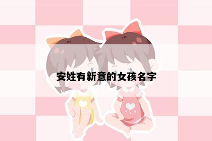 安姓有新意的女孩名字