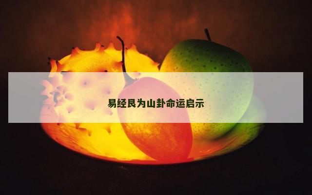 易经艮为山卦命运启示