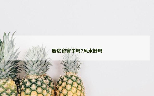 厨房留窗子吗?风水好吗