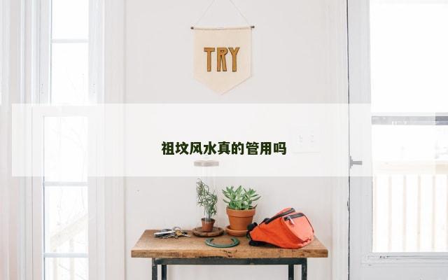 祖坟风水真的管用吗