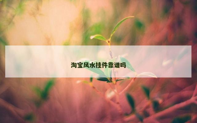 淘宝风水挂件靠谱吗