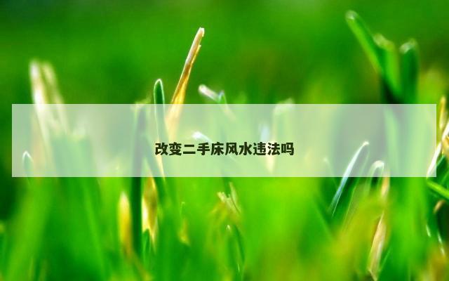 改变二手床风水违法吗