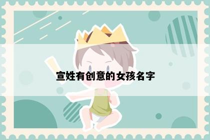 宣姓有创意的女孩名字