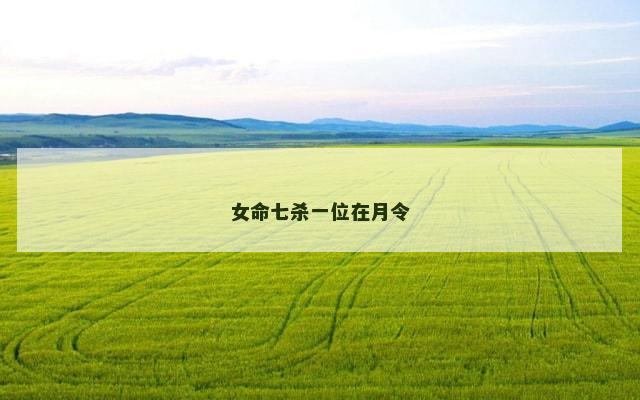 女命七杀一位在月令