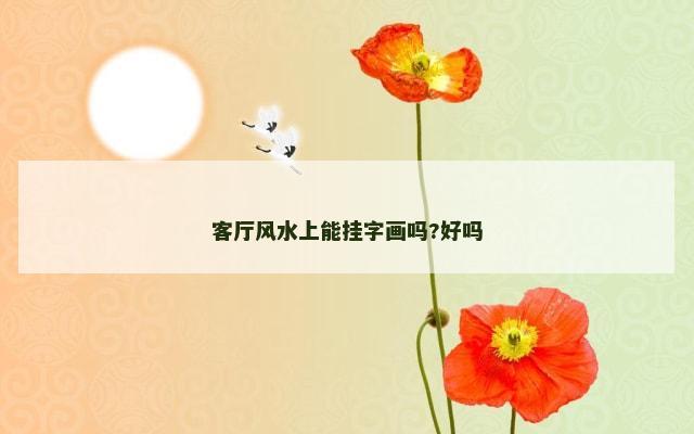 客厅风水上能挂字画吗?好吗