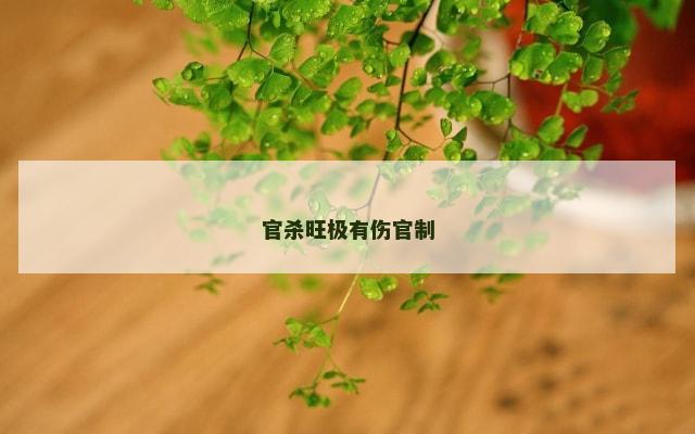 官杀旺极有伤官制