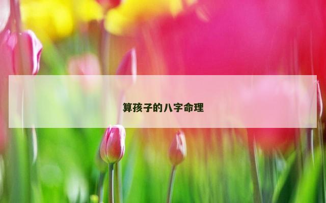 算孩子的八字命理