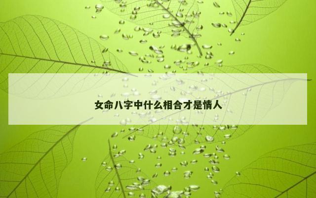 女命八字中什么相合才是情人