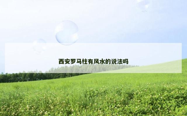 西安罗马柱有风水的说法吗