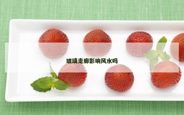 玻璃走廊影响风水吗