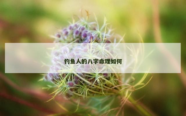 钓鱼人的八字命理如何