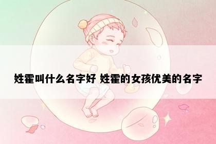 姓霍叫什么名字好 姓霍的女孩优美的名字
