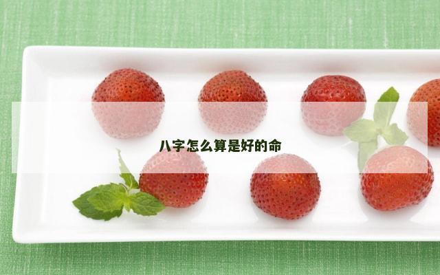 八字怎么算是好的命
