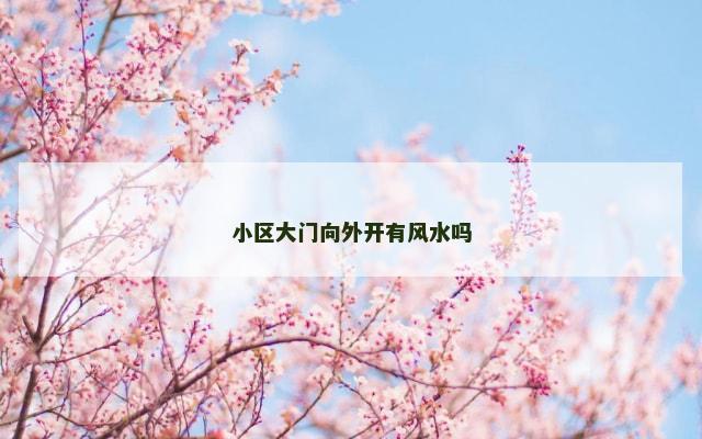 小区大门向外开有风水吗