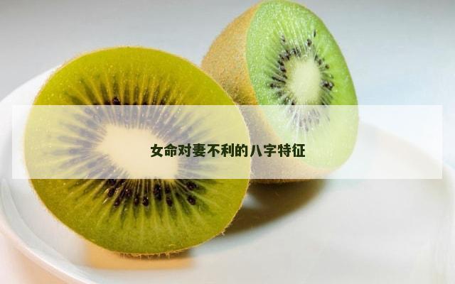 女命对妻不利的八字特征