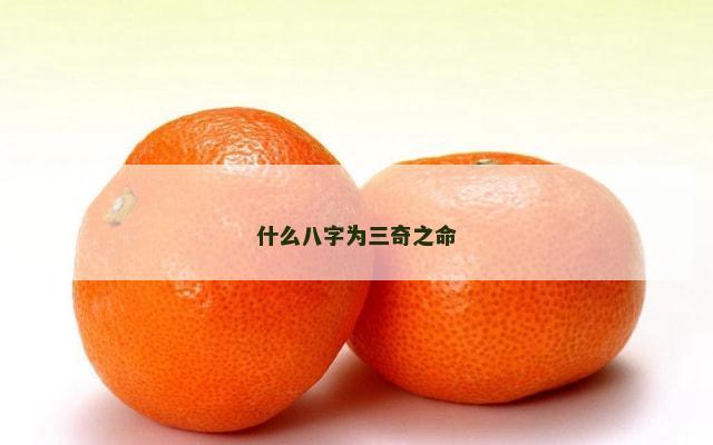 什么八字为三奇之命