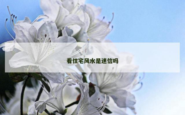 看住宅风水是迷信吗