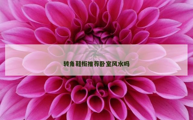 转角鞋柜推荐卧室风水吗