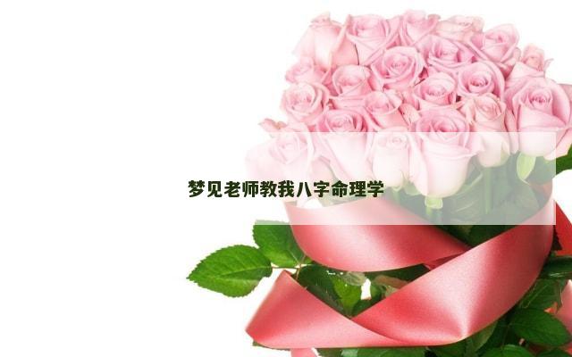 梦见老师教我八字命理学