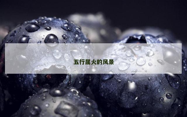 五行属火的风景