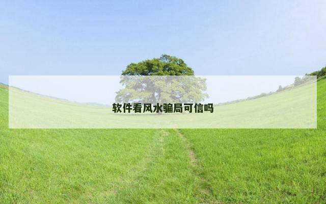 软件看风水骗局可信吗