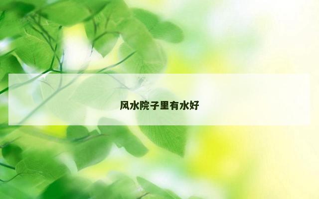 风水院子里有水好