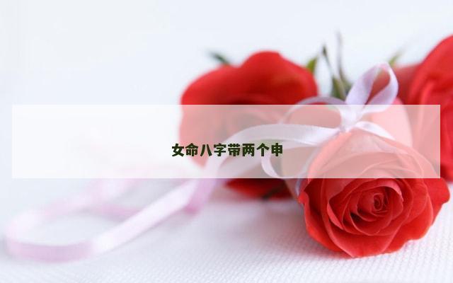 女命八字带两个申