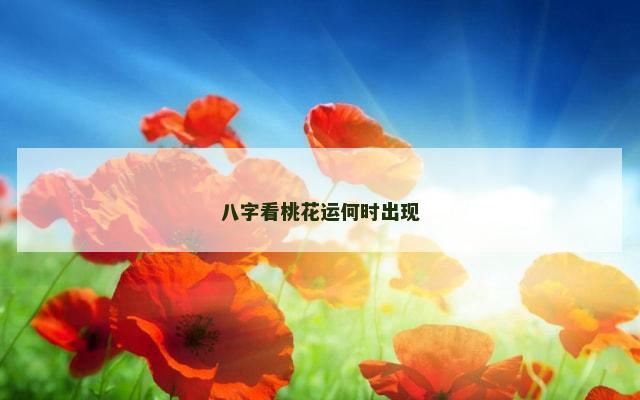 八字看桃花运何时出现