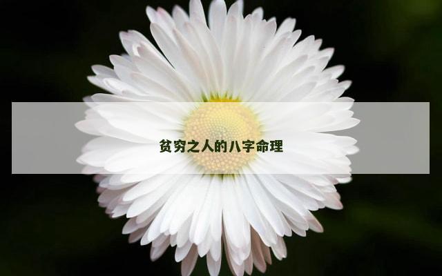 贫穷之人的八字命理