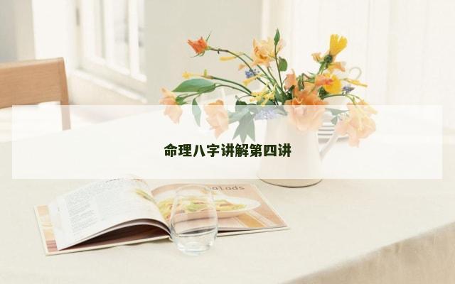 命理八字讲解第四讲