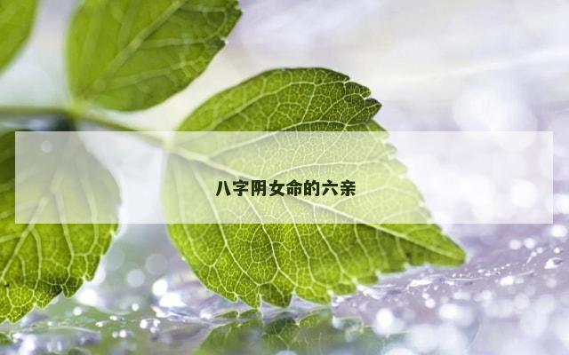 八字阴女命的六亲