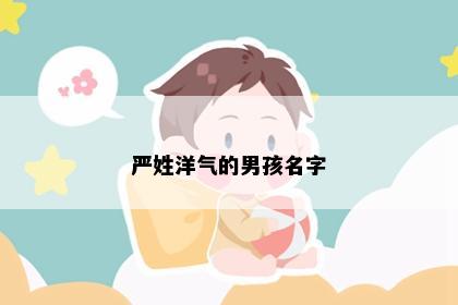 严姓洋气的男孩名字